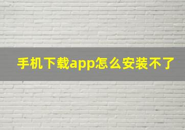 手机下载app怎么安装不了