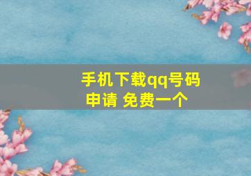 手机下载qq号码 申请 免费一个