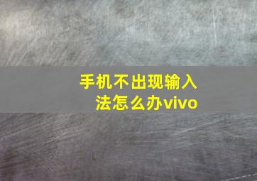 手机不出现输入法怎么办vivo