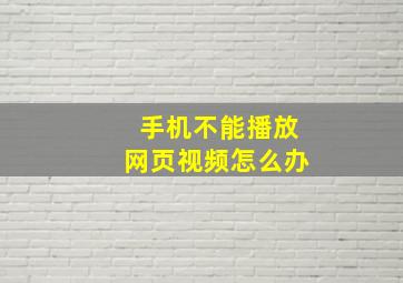 手机不能播放网页视频怎么办