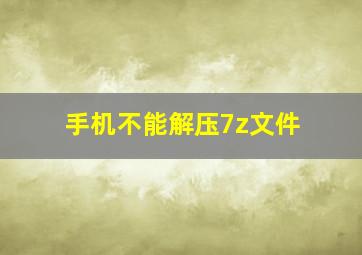 手机不能解压7z文件