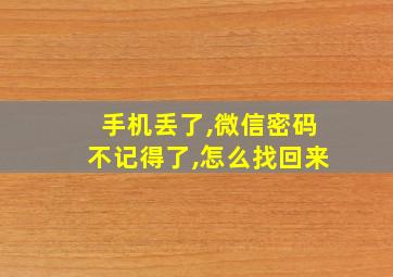 手机丢了,微信密码不记得了,怎么找回来