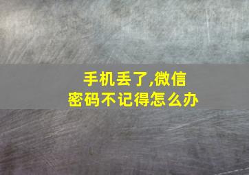 手机丢了,微信密码不记得怎么办