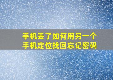 手机丢了如何用另一个手机定位找回忘记密码