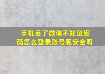 手机丢了微信不知道密码怎么登录账号呢安全吗