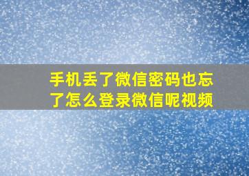 手机丢了微信密码也忘了怎么登录微信呢视频