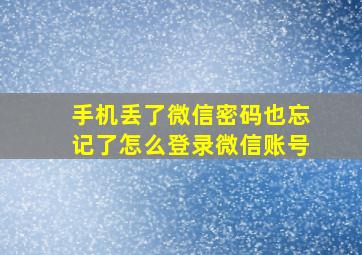 手机丢了微信密码也忘记了怎么登录微信账号