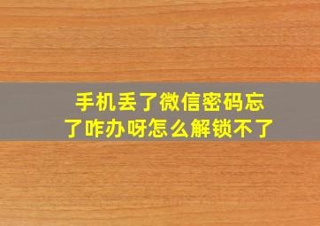 手机丢了微信密码忘了咋办呀怎么解锁不了