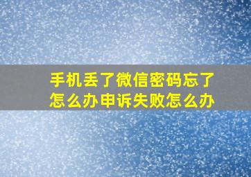 手机丢了微信密码忘了怎么办申诉失败怎么办