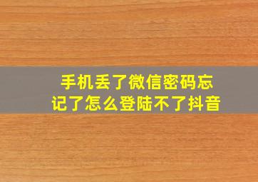 手机丢了微信密码忘记了怎么登陆不了抖音