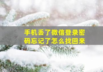 手机丢了微信登录密码忘记了怎么找回来