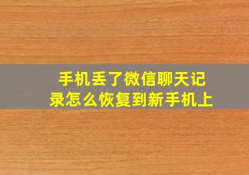 手机丢了微信聊天记录怎么恢复到新手机上