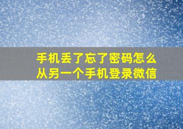 手机丢了忘了密码怎么从另一个手机登录微信