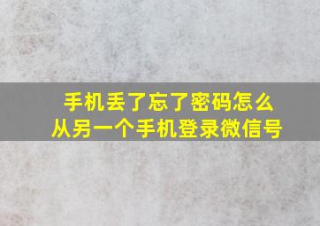 手机丢了忘了密码怎么从另一个手机登录微信号