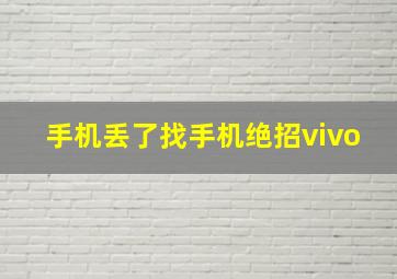 手机丢了找手机绝招vivo