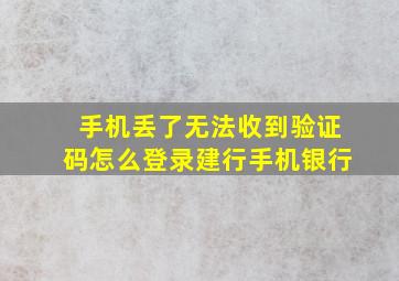 手机丢了无法收到验证码怎么登录建行手机银行