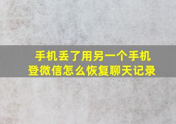 手机丢了用另一个手机登微信怎么恢复聊天记录