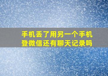 手机丢了用另一个手机登微信还有聊天记录吗