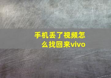 手机丢了视频怎么找回来vivo