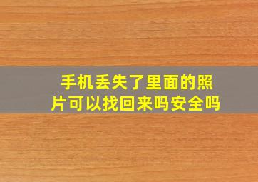 手机丢失了里面的照片可以找回来吗安全吗