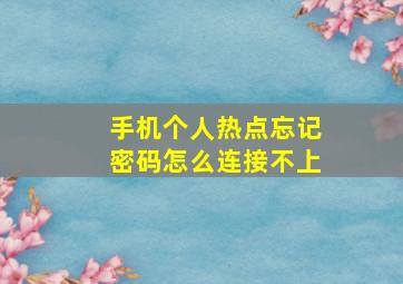 手机个人热点忘记密码怎么连接不上