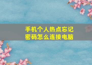 手机个人热点忘记密码怎么连接电脑