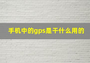 手机中的gps是干什么用的