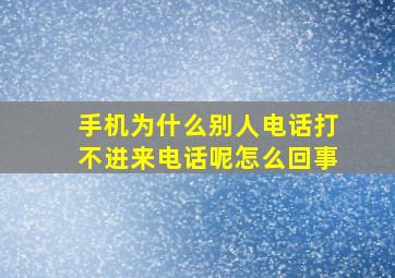 手机为什么别人电话打不进来电话呢怎么回事