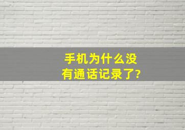 手机为什么没有通话记录了?