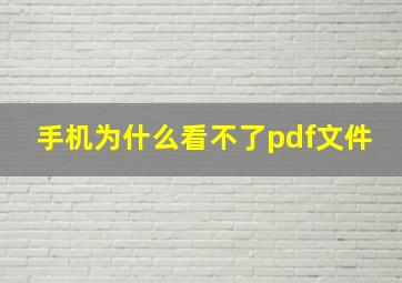 手机为什么看不了pdf文件