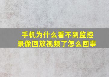 手机为什么看不到监控录像回放视频了怎么回事