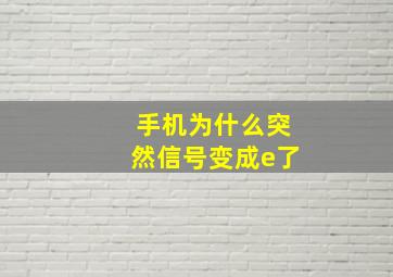 手机为什么突然信号变成e了