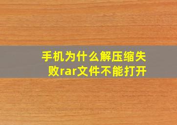 手机为什么解压缩失败rar文件不能打开