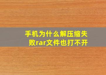 手机为什么解压缩失败rar文件也打不开