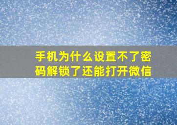 手机为什么设置不了密码解锁了还能打开微信