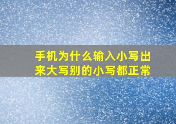 手机为什么输入小写出来大写别的小写都正常