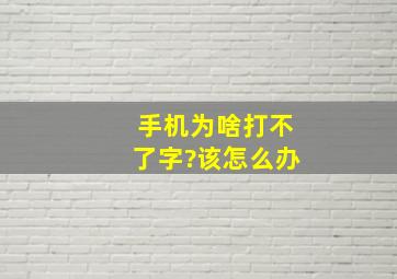 手机为啥打不了字?该怎么办