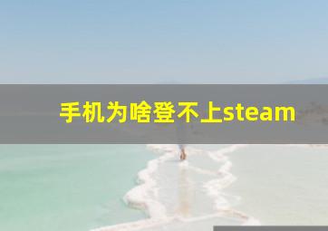 手机为啥登不上steam