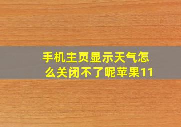 手机主页显示天气怎么关闭不了呢苹果11