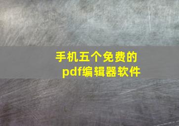 手机五个免费的pdf编辑器软件