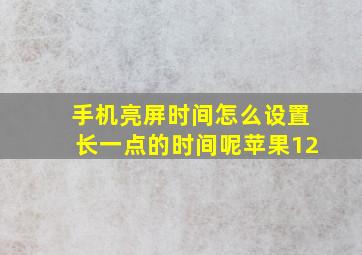 手机亮屏时间怎么设置长一点的时间呢苹果12