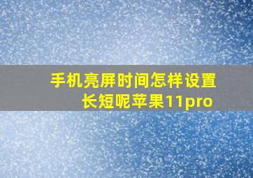 手机亮屏时间怎样设置长短呢苹果11pro