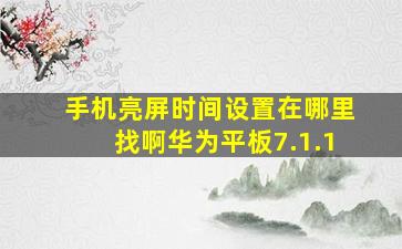 手机亮屏时间设置在哪里找啊华为平板7.1.1