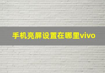 手机亮屏设置在哪里vivo