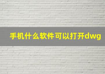 手机什么软件可以打开dwg