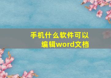 手机什么软件可以编辑word文档