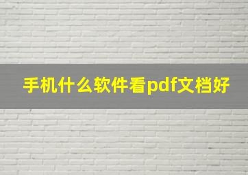 手机什么软件看pdf文档好