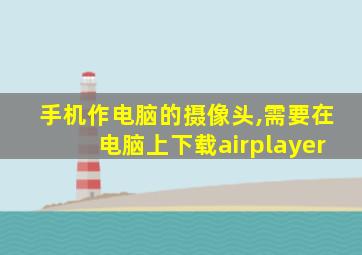 手机作电脑的摄像头,需要在电脑上下载airplayer