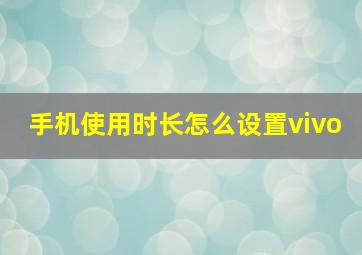 手机使用时长怎么设置vivo