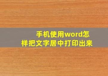 手机使用word怎样把文字居中打印出来